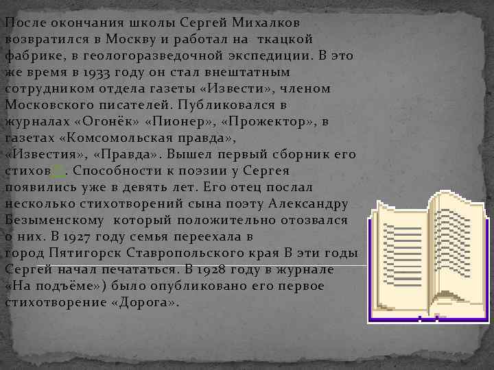 После окончания школы Сергей Михалков возвратился в Москву и работал на ткацкой фабрике, в