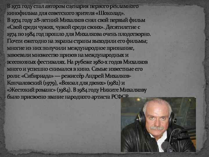 В 1972 году стал автором сценария первого рекламного кинофильма для советского зрителя «Шоколад» .