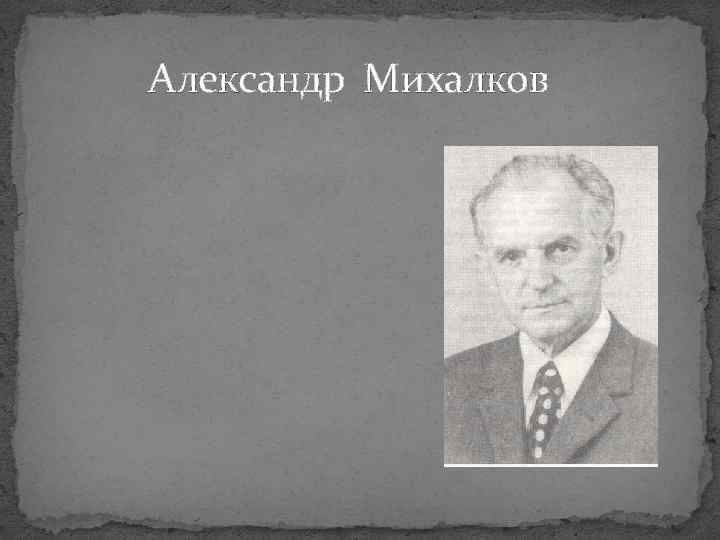 Александр Михалков 