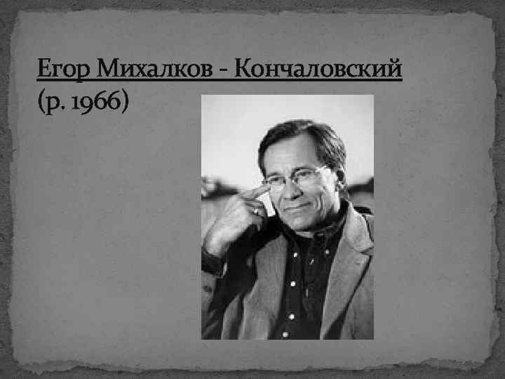 Егор Михалков - Кончаловский (р. 1966) 