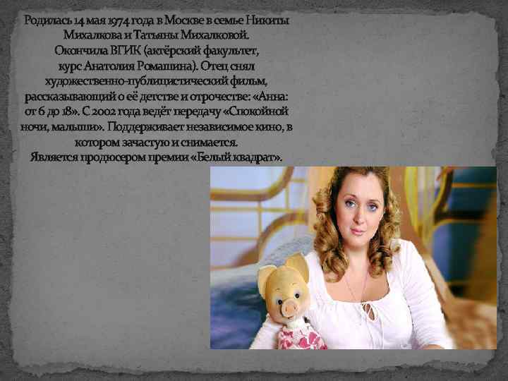 Родилась 14 мая 1974 года в Москве в семье Никиты Михалкова и Татьяны Михалковой.