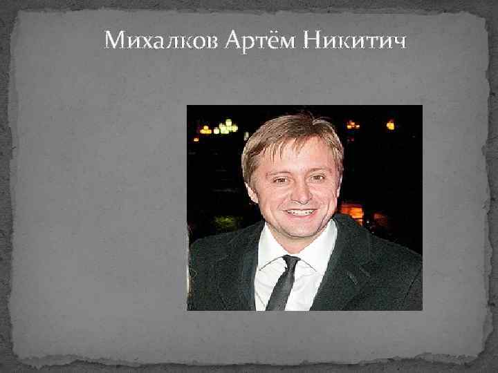 Михалков Артём Никитич 