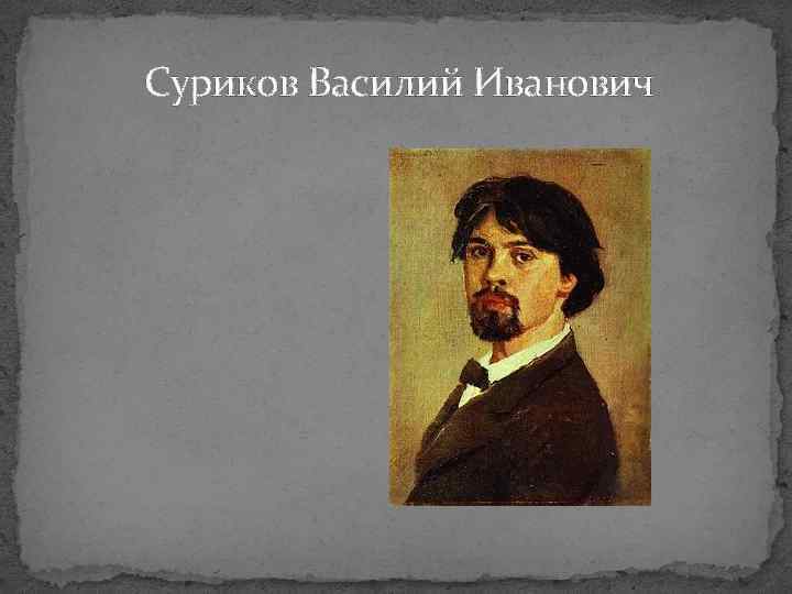 Суриков Василий Иванович 