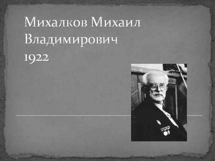 Михалков Михаил Владимирович 1922 