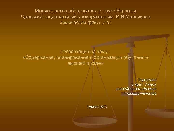 Министерство образования и науки Украины Одесский национальный университет им. И. И. Мечникова химический факультет