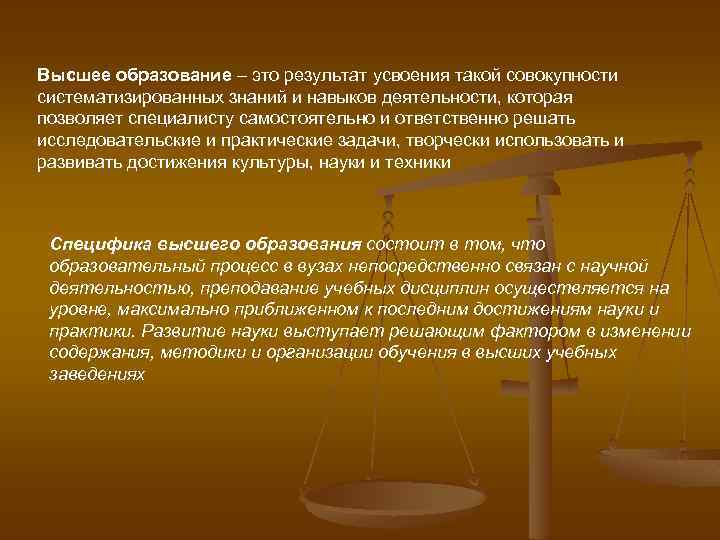 Высшее образование – это результат усвоения такой совокупности систематизированных знаний и навыков деятельности, которая