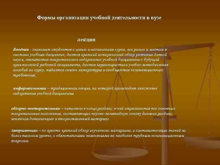 Формы организации учебной деятельности в вузе лекции Вводная - знакомит студентов с целью и