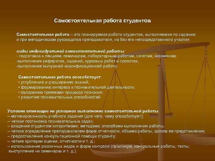 Самостоятельная работа студентов Самостоятельная работа – это планируемая работа студентов, выполняемая по заданию и