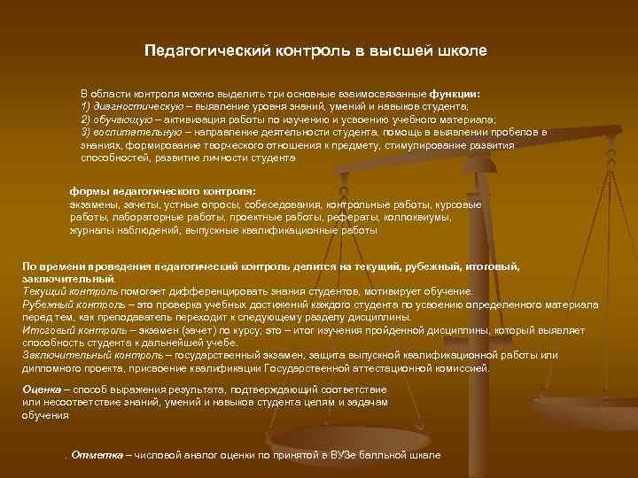 Педагогический контроль в высшей школе В области контроля можно выделить три основные взаимосвязанные функции: