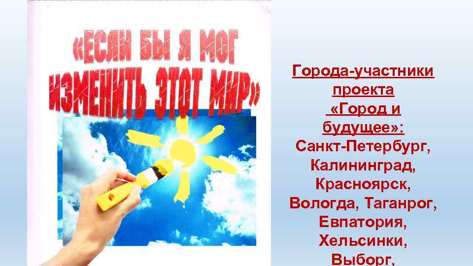 Города-участники проекта «Город и будущее» : Санкт-Петербург, Калининград, Красноярск, Вологда, Таганрог, Евпатория, Хельсинки, Выборг,