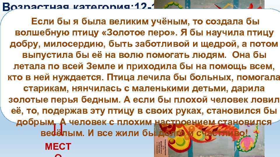 Возрастная категория: 12 -15 лет Если бы я была великим учёным, то создала бы