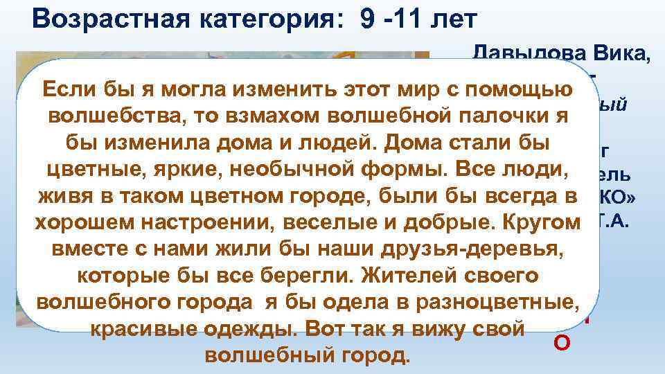 Возрастная категория: 9 -11 лет Давыдова Вика, 11 лет Если бы я могла изменить