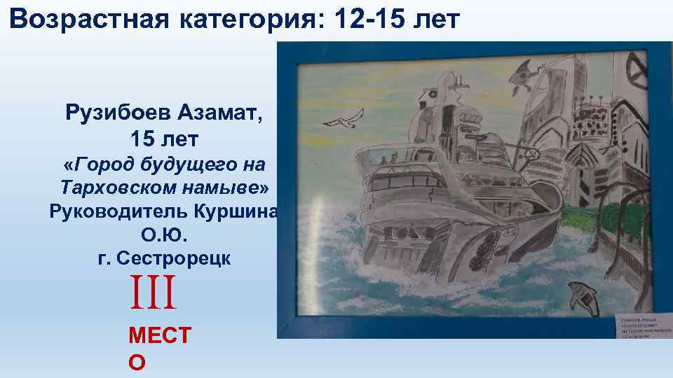 Возрастная категория: 12 -15 лет Рузибоев Азамат, 15 лет «Город будущего на Тарховском намыве»