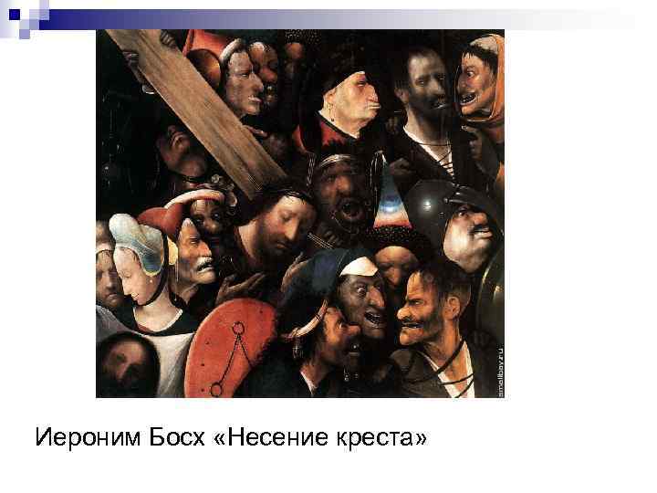 Иероним Босх «Несение креста» 