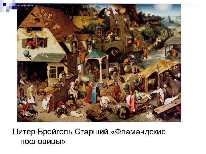 Питер Брейгель Старший «Фламандские пословицы» 