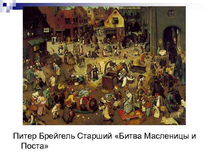 Питер Брейгель Старший «Битва Масленицы и Поста» 