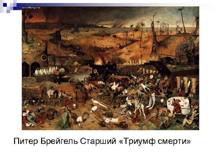 Питер Брейгель Старший «Триумф смерти» 