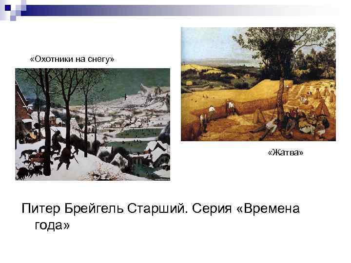  «Охотники на снегу» «Жатва» Питер Брейгель Старший. Серия «Времена года» 