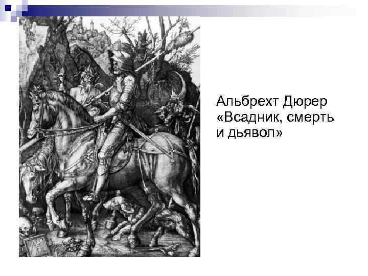 Альбрехт Дюрер «Всадник, смерть и дьявол» 