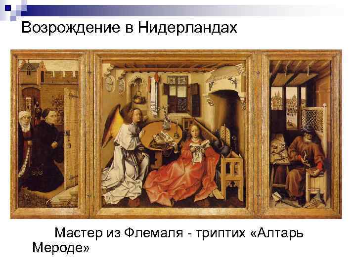 Возрождение в Нидерландах Мастер из Флемаля - триптих «Алтарь Мероде» 