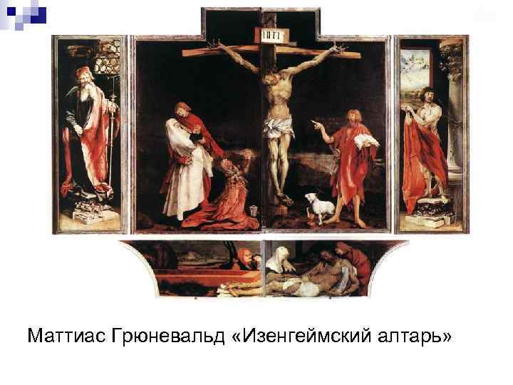 Маттиас Грюневальд «Изенгеймский алтарь» 