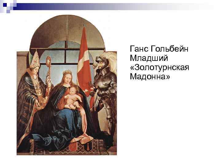 Ганс Гольбейн Младший «Золотурнская Мадонна» 