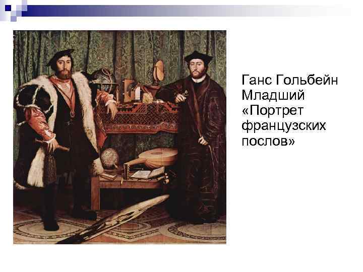 Ганс Гольбейн Младший «Портрет французских послов» 