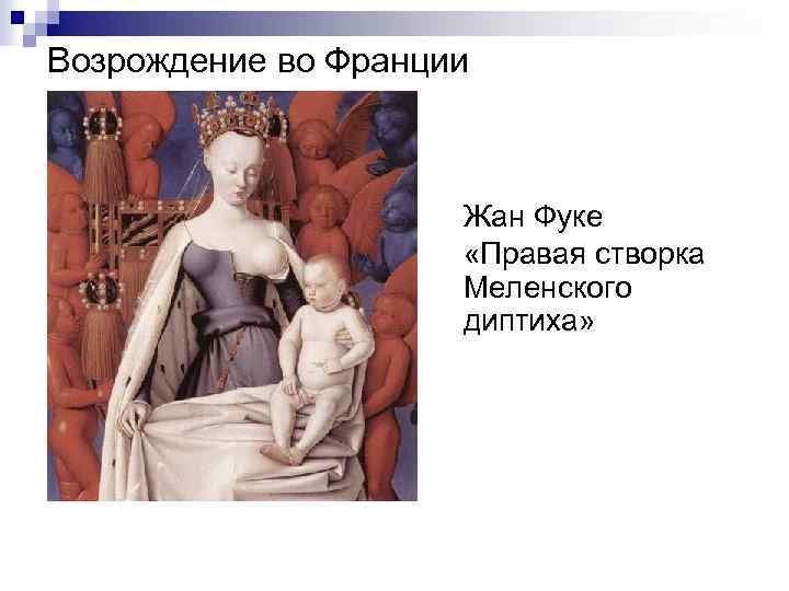 Возрождение во Франции Жан Фуке «Правая створка Меленского диптиха» 