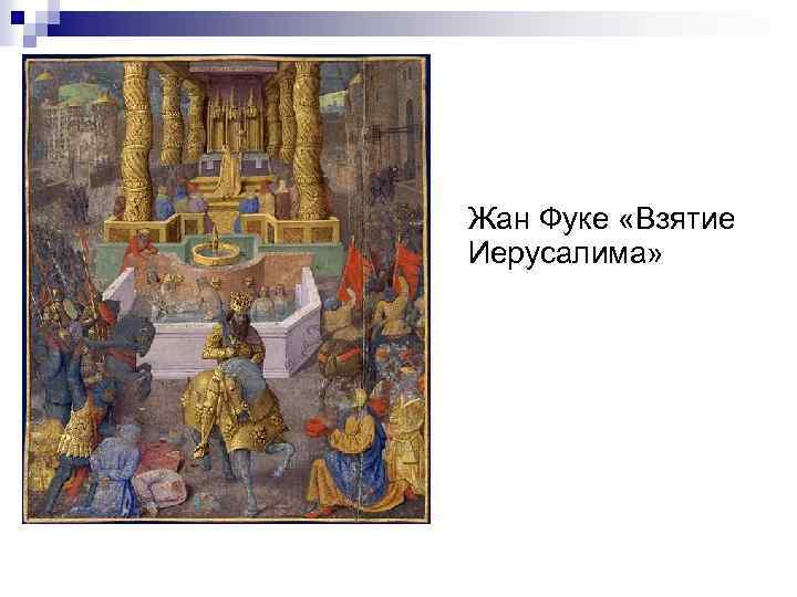 Жан Фуке «Взятие Иерусалима» 