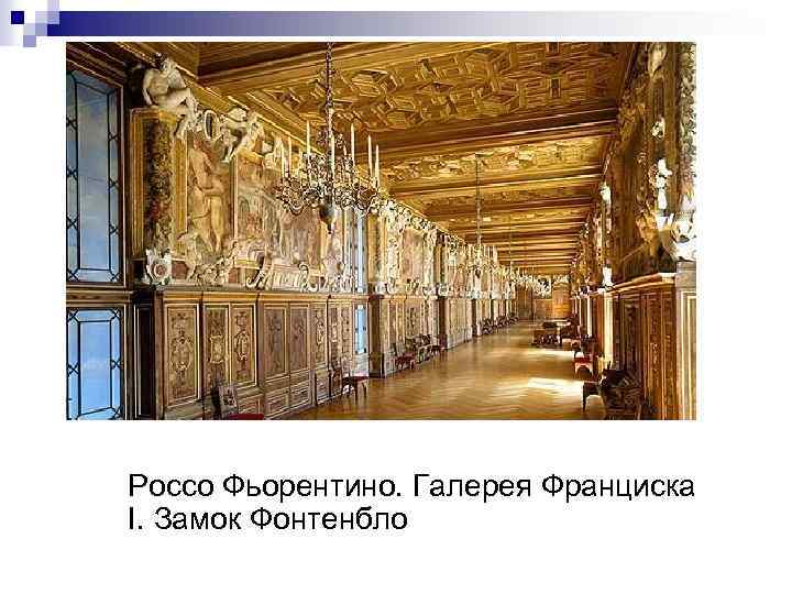 Россо Фьорентино. Галерея Франциска I. Замок Фонтенбло 