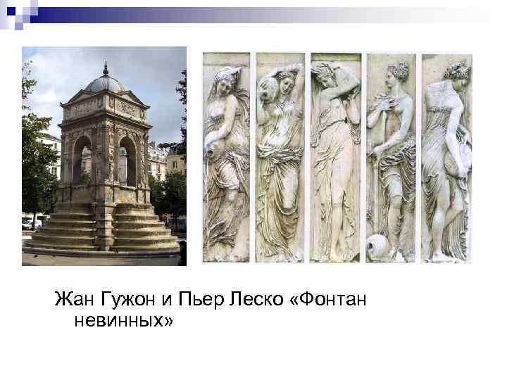 Жан Гужон и Пьер Леско «Фонтан невинных» 