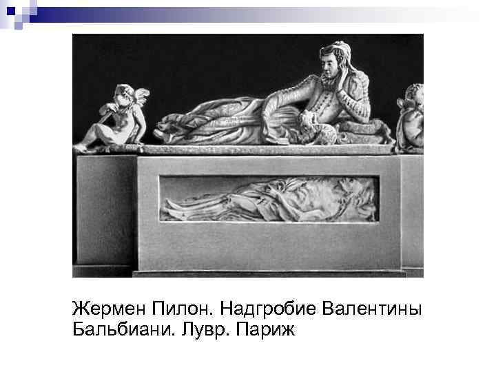 Жермен Пилон. Надгробие Валентины Бальбиани. Лувр. Париж 
