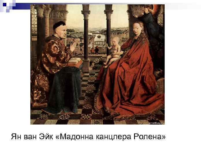 Ян ван Эйк «Мадонна канцлера Ролена» 