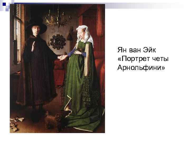Ян ван Эйк «Портрет четы Арнольфини» 