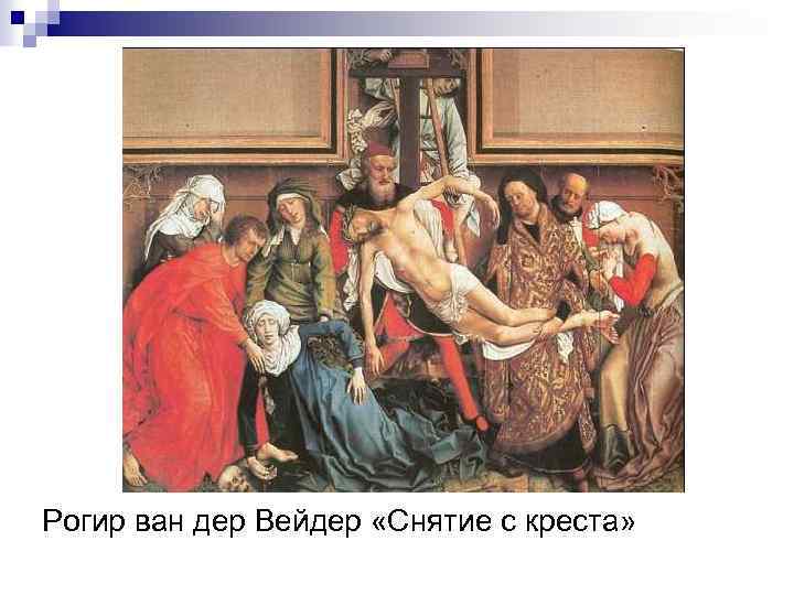 Рогир ван дер вейден снятие. Рогир Ван дер Вейден «снятие с Креста», 1435—1440. Снятие с Креста 1438 Рогир Ван дер Вейден. Ван Вейден снятие с Креста. Рогир Ван дер Вейден. «Снятие с Креста». 1437-1438.