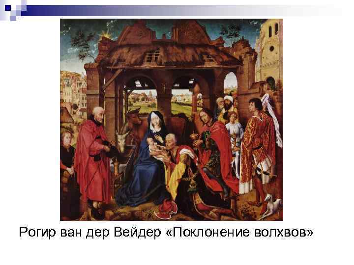 Рогир ван дер Вейдер «Поклонение волхвов» 