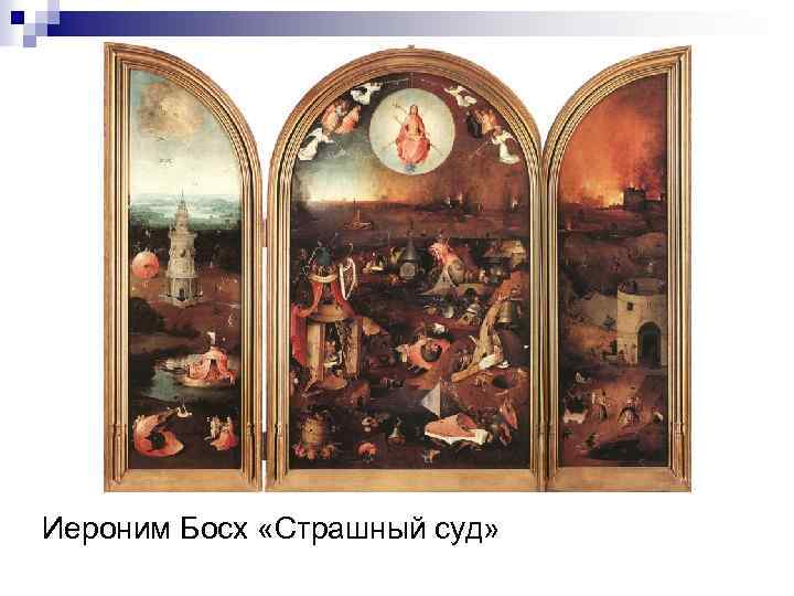 Иероним Босх «Страшный суд» 