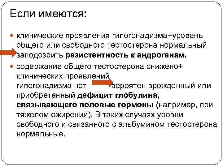 Если имеются: клинические проявления гипогонадизма+уровень общего или свободного тестостерона нормальный заподозрить резистентность к андрогенам.