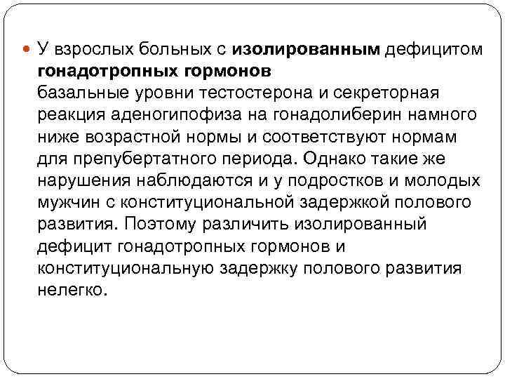  У взрослых больных с изолированным дефицитом гонадотропных гормонов базальные уровни тестостерона и секреторная