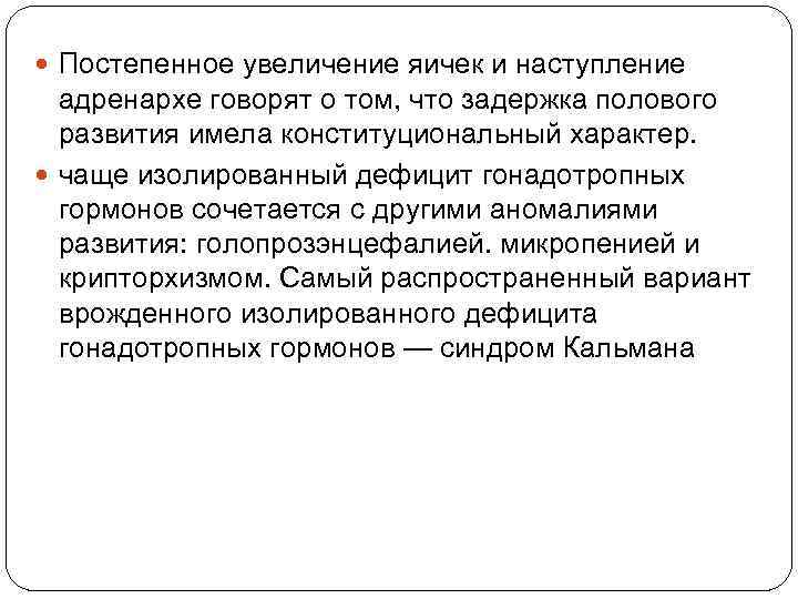  Постепенное увеличение яичек и наступление адренархе говорят о том, что задержка полового развития