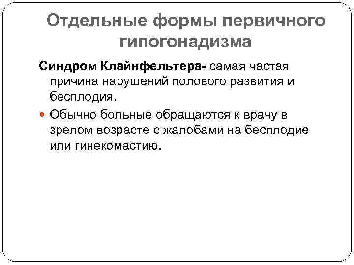 Отдельные формы первичного гипогонадизма Синдром Клайнфельтера- самая частая причина нарушений полового развития и бесплодия.