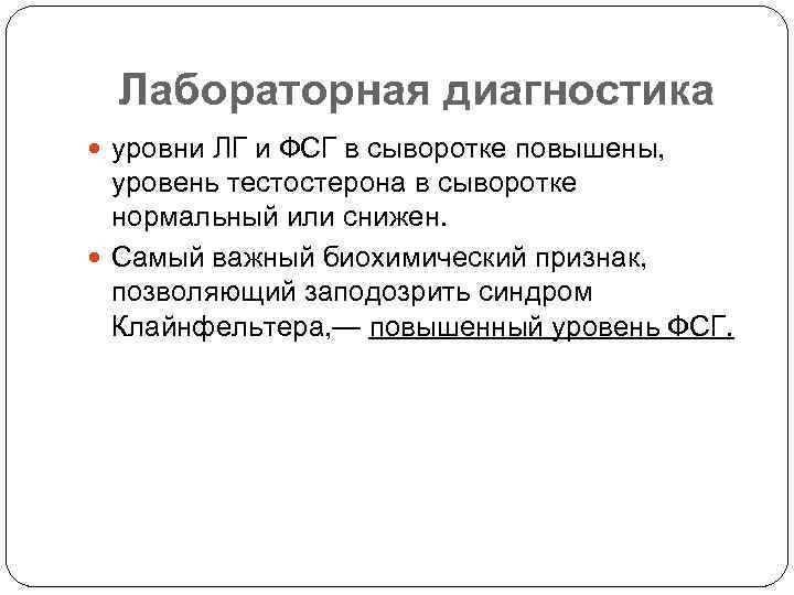 Лабораторная диагностика уровни ЛГ и ФСГ в сыворотке повышены, уровень тестостерона в сыворотке нормальный