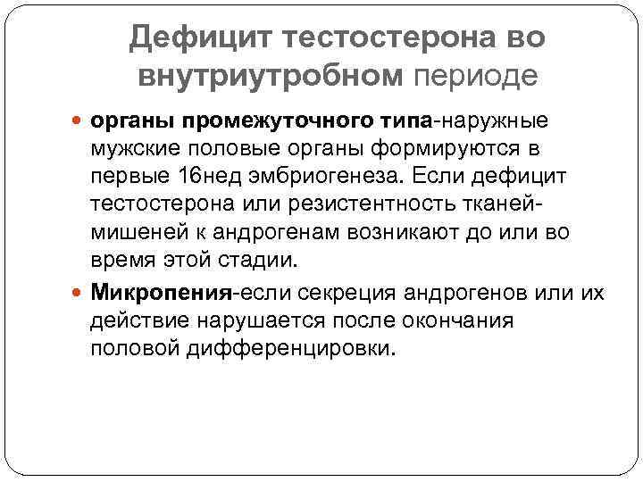 Дефицит тестостерона во внутриутробном периоде органы промежуточного типа-наружные мужские половые органы формируются в первые