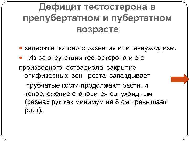 Дефицит тестостерона в препубертатном и пубертатном возрасте задержка полового развития или евнухоидизм. Из-за отсутствия