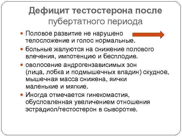 Дефицит тестостерона после пубертатного периода Половое развитие не нарушено телосложение и голос нормальные. больные