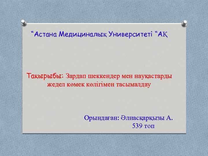 “Астана Медициналық Университеті “АҚ Тақырыбы: Зардап шеккендер мен науқастарды жедел көмек көлігімен тасымалдау Орындаған: