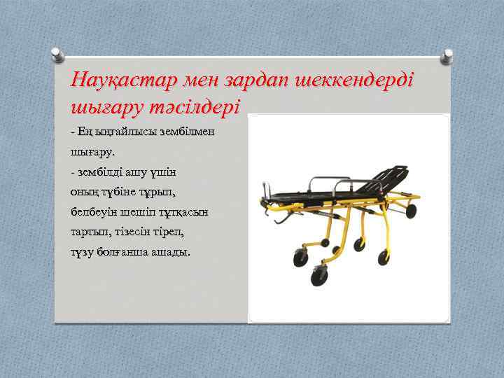 Науқастар мен зардап шеккендерді шығару тәсілдері - Ең ыңғайлысы зембілмен шығару. - зембілді ашу