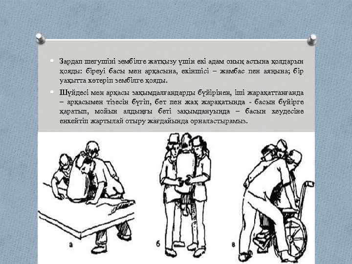  Зардап шегушіні зембілге жатқызу үшін екі адам оның астына қолдарын қояды: біреуі басы