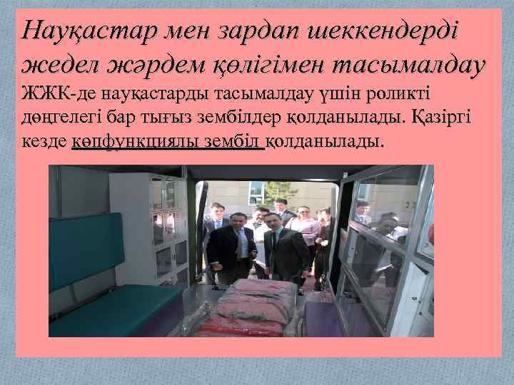 Науқастар мен зардап шеккендерді жедел жәрдем қөлігімен тасымалдау ЖЖК-де науқастарды тасымалдау үшін роликті дөңгелегі