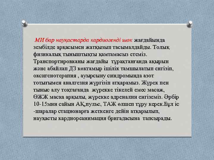 МИ бар науқастарда кардиогенді шок жағдайында зембілде арқасымен жатқызып тасымалдайды. Толық физикалық тыныштықты қамтамасыз